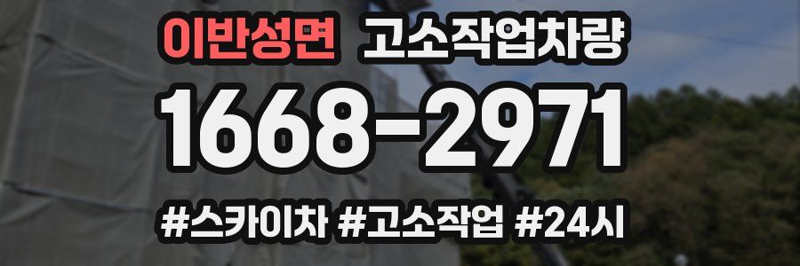 이반성면 고소작업차량