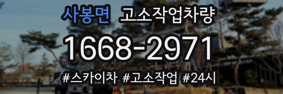 사봉면 고소작업차량