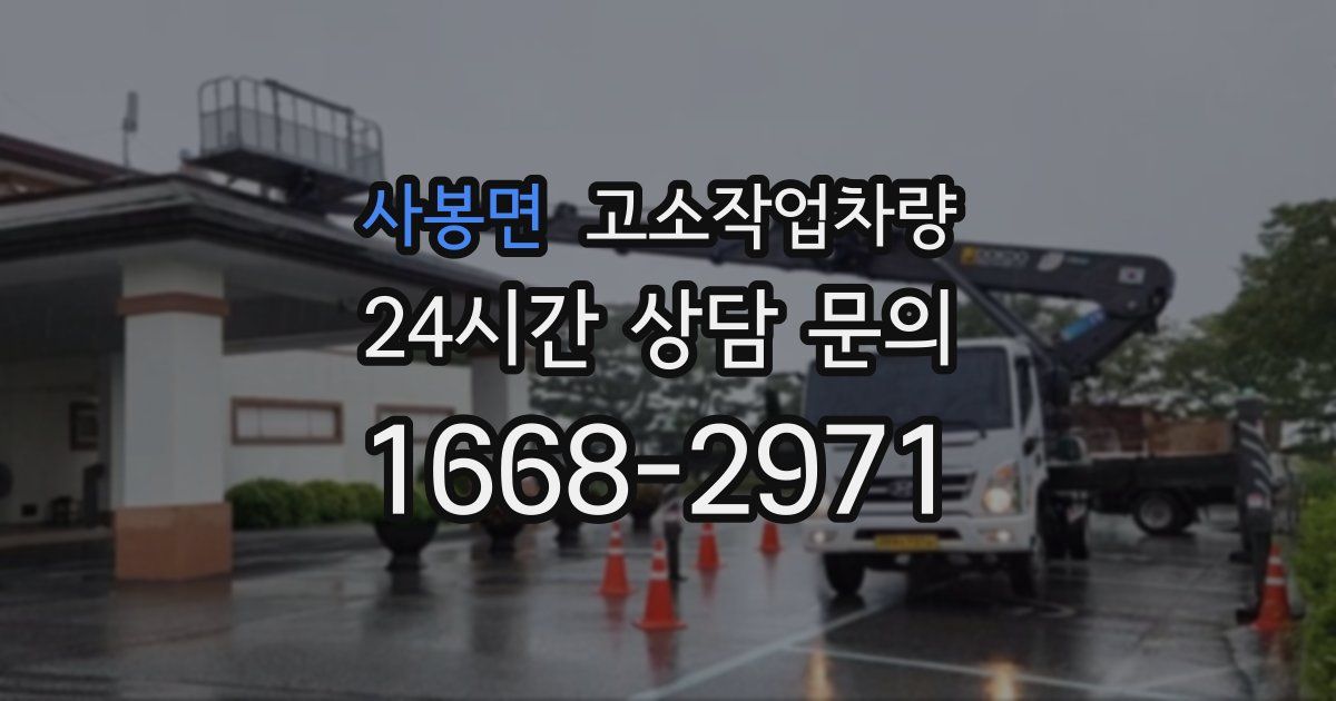 사봉면 고소작업차량