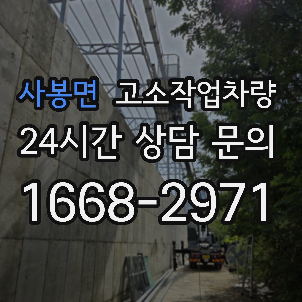 사봉면 고소작업차량