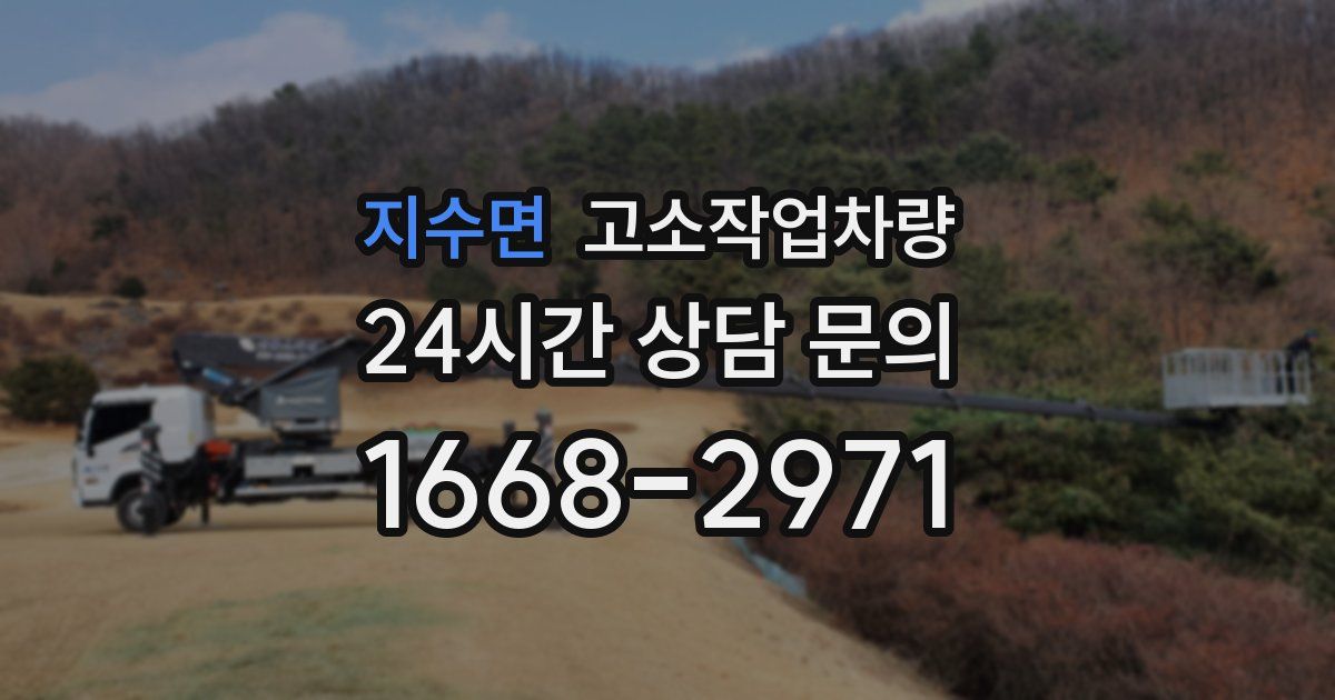 지수면 고소작업차량