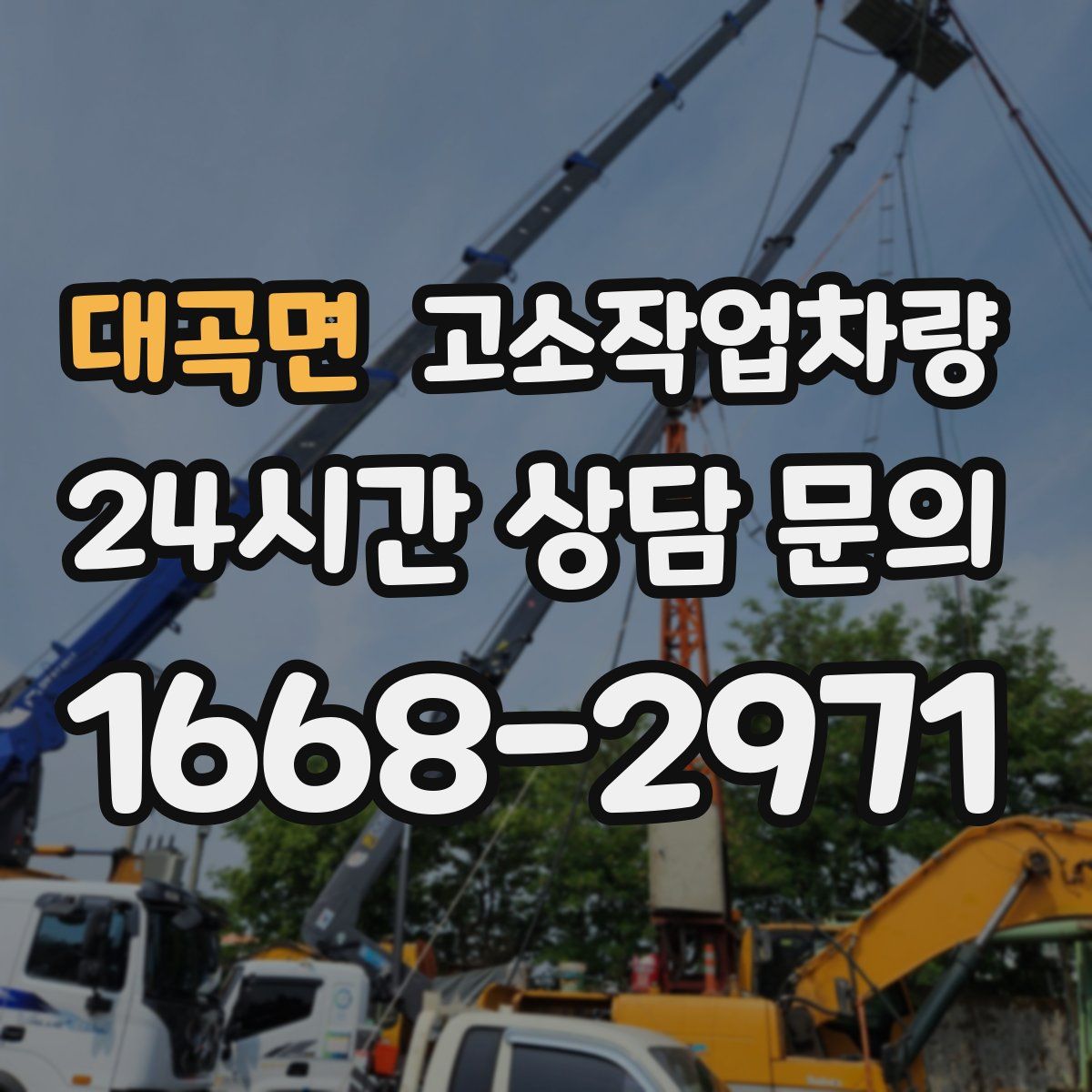 대곡면 고소작업차량
