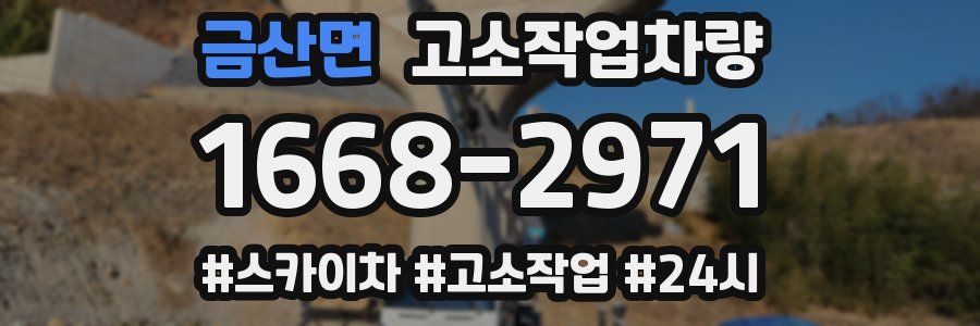 금산면 고소작업차량