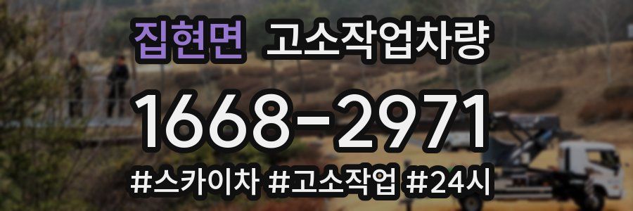 집현면 고소작업차량