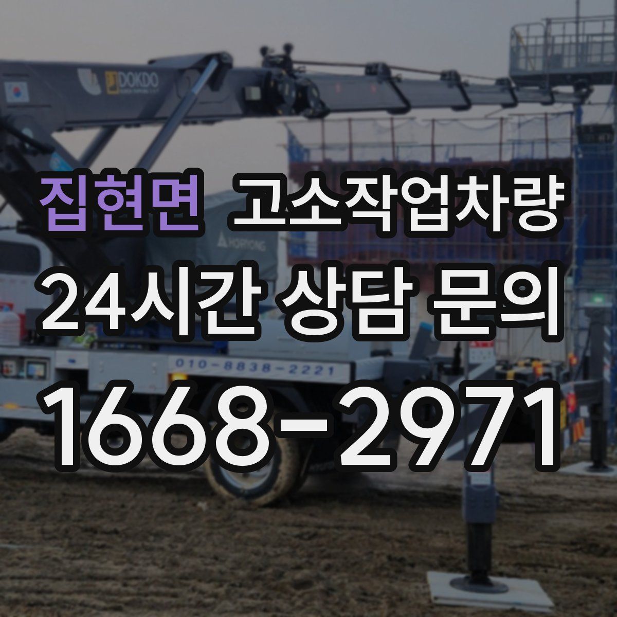 집현면 고소작업차량