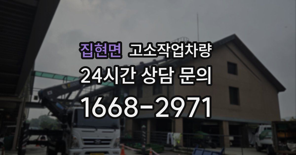 집현면 고소작업차량
