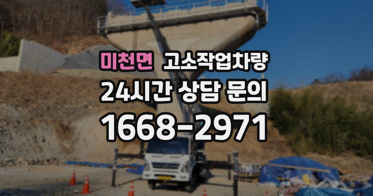 미천면 고소작업차량