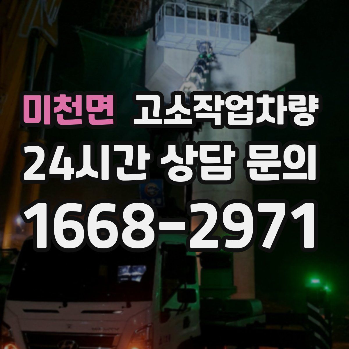 미천면 고소작업차량