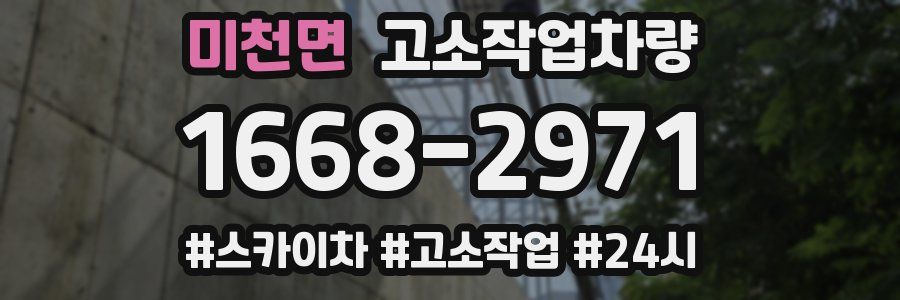 미천면 고소작업차량