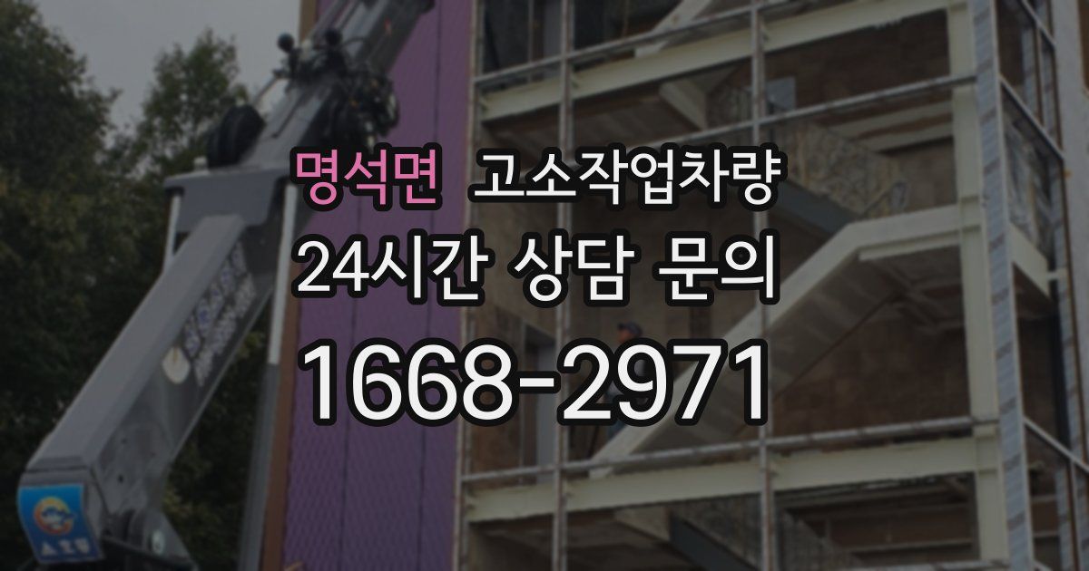 명석면 고소작업차량