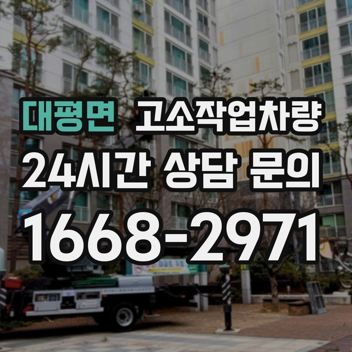 대평면 고소작업차량 작업시간과 인력 배치를 맞추는 방법