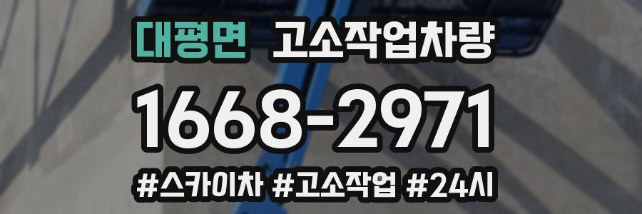 대평면 고소작업차량