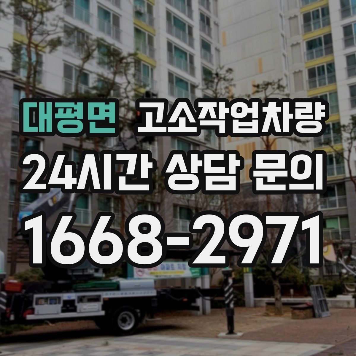 대평면 고소작업차량