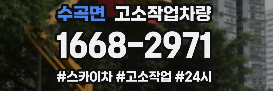 수곡면 고소작업차량
