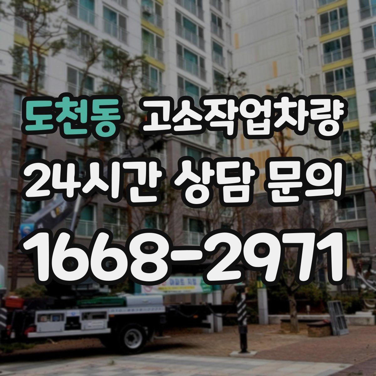 도천동 고소작업차량 작업 허가와 관련된 기본 확인사항