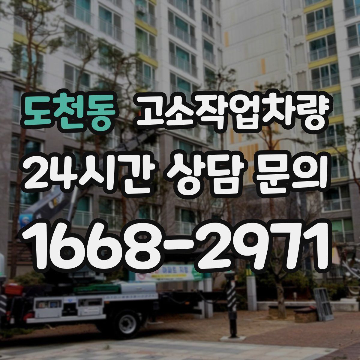 도천동 고소작업차량