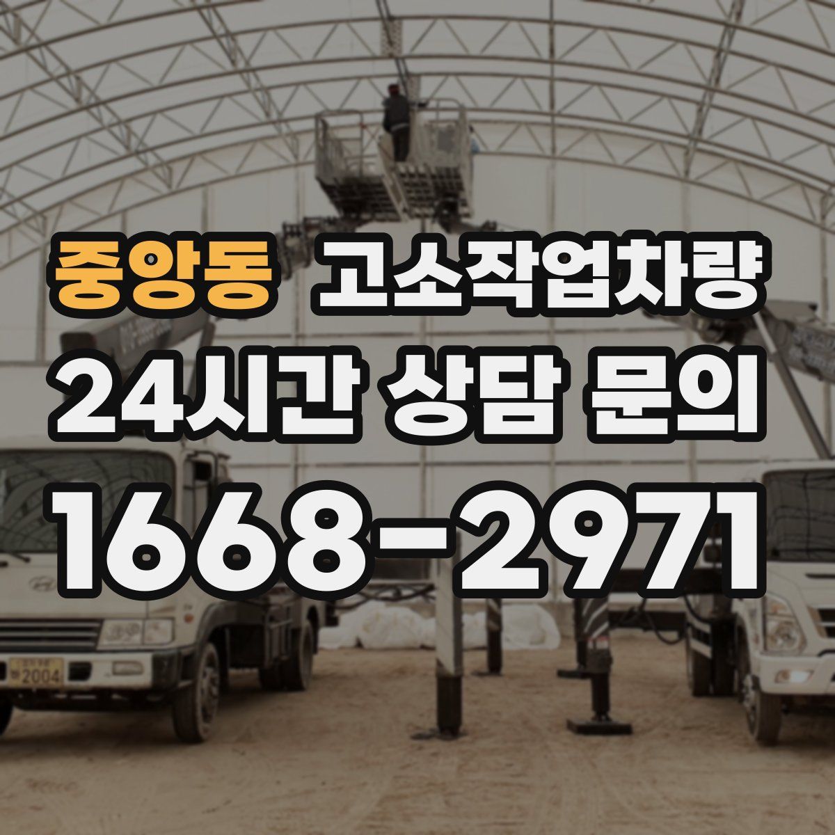 중앙동 고소작업차량