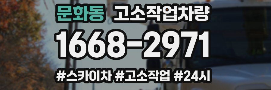 문화동 고소작업차량