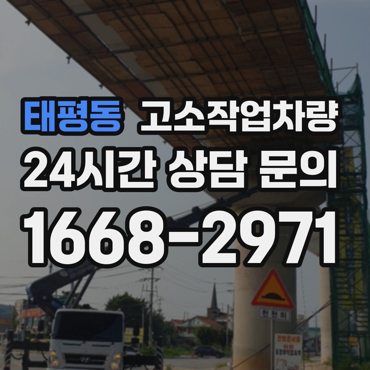 태평동 고소작업차량