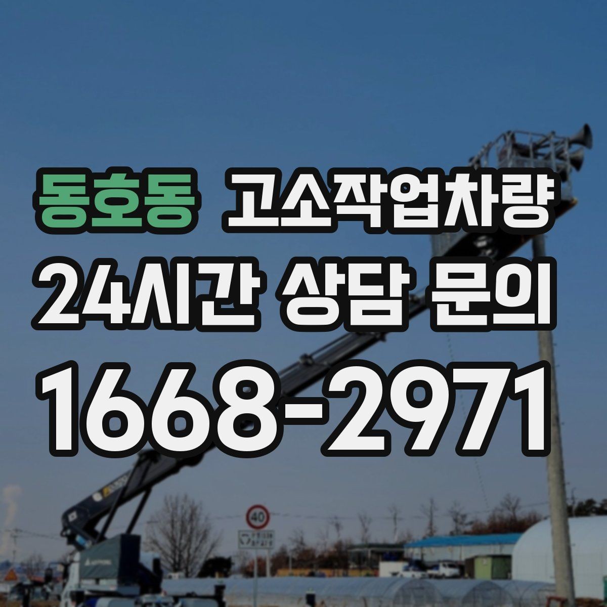 동호동 고소작업차량 현장 투입 전 준비물과 절차