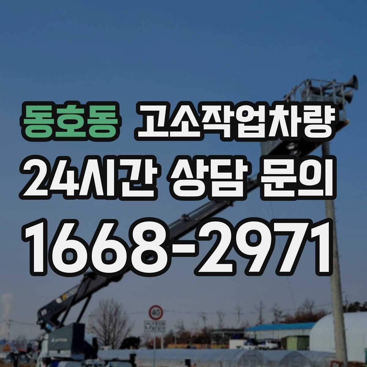 동호동 고소작업차량