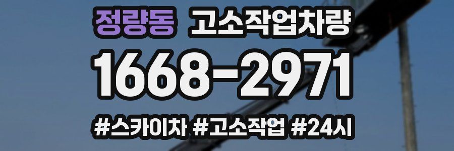 정량동 고소작업차량