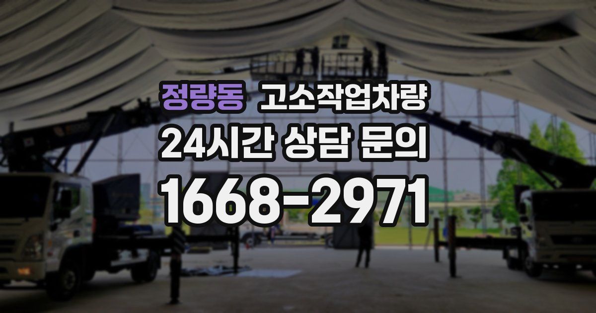 정량동 고소작업차량