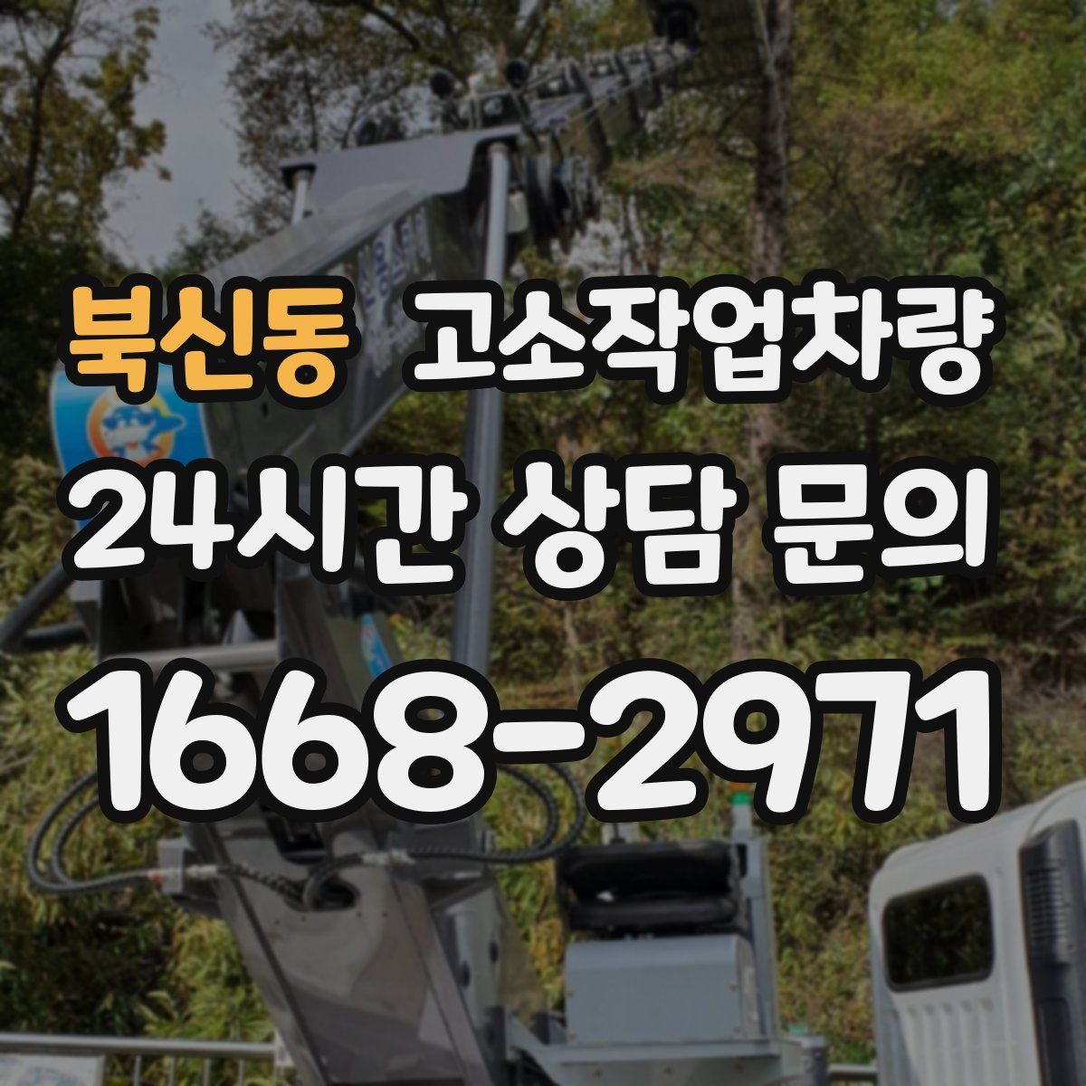북신동 고소작업차량