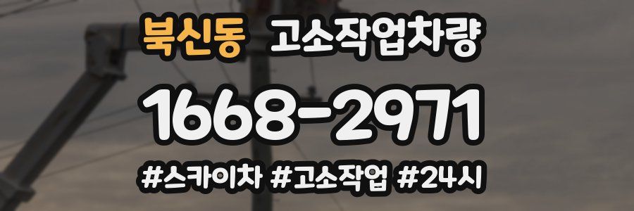 북신동 고소작업차량