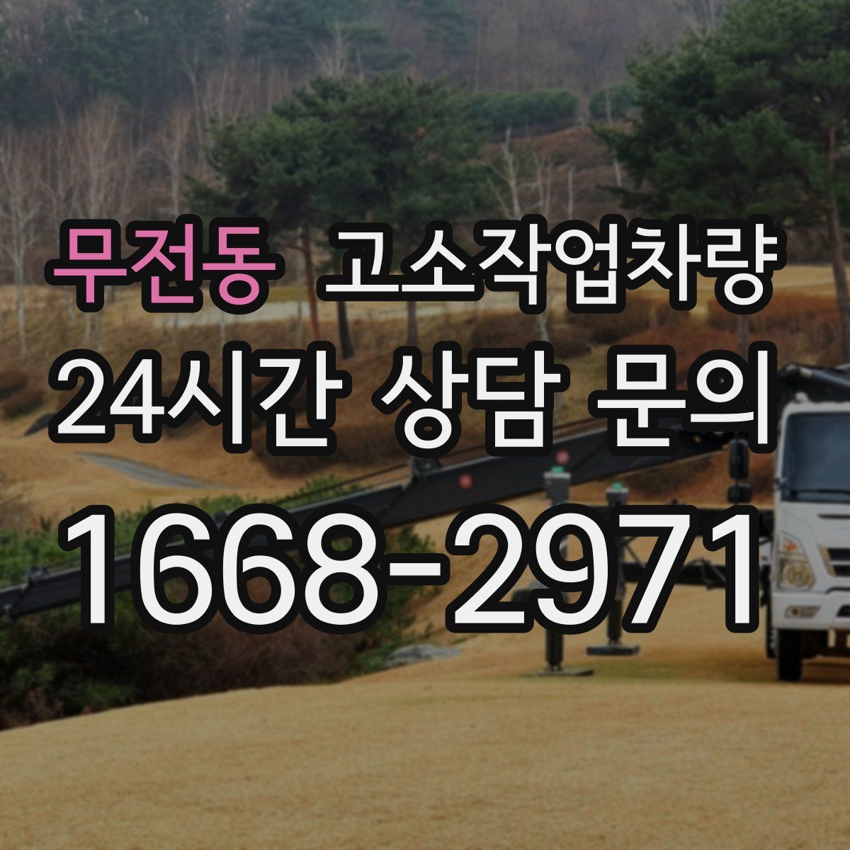 무전동 고소작업차량
