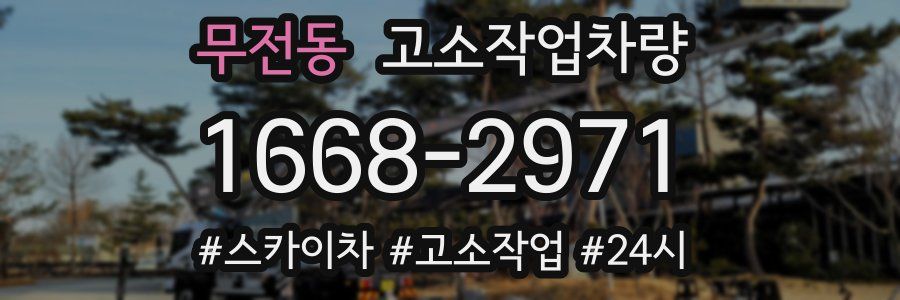 무전동 고소작업차량