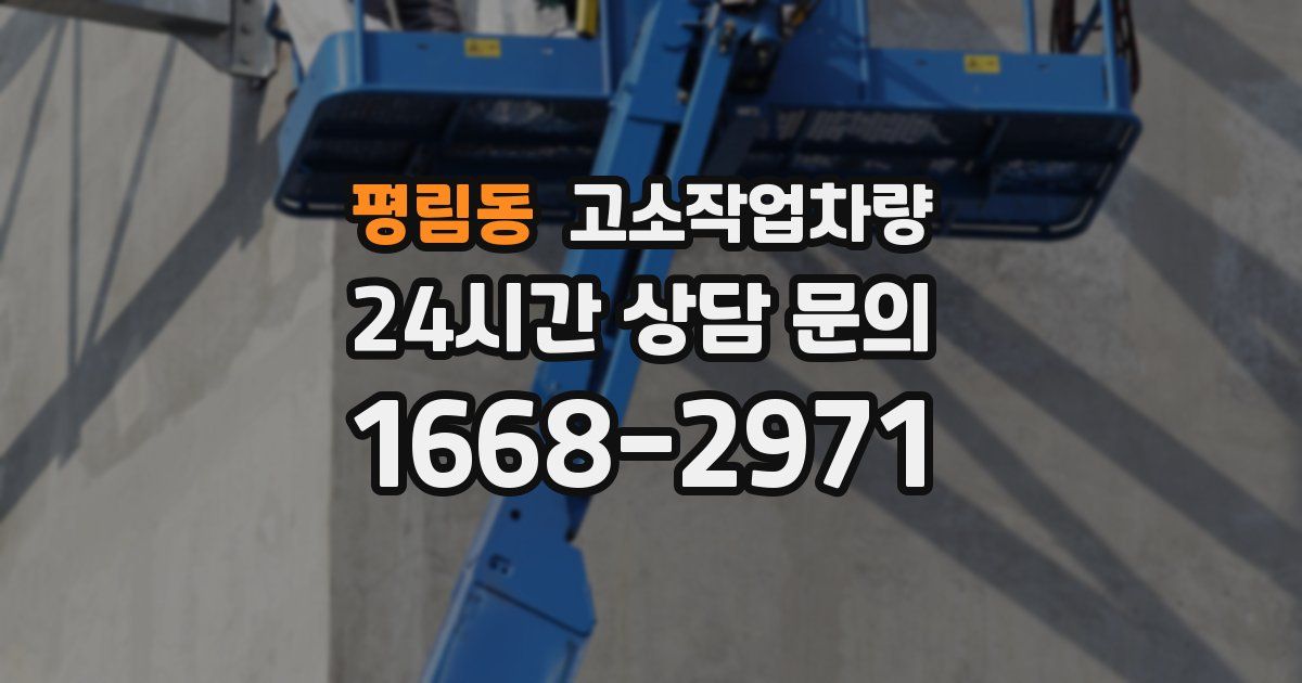 평림동 고소작업차량