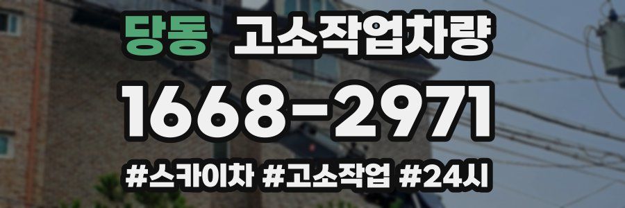 당동 고소작업차량