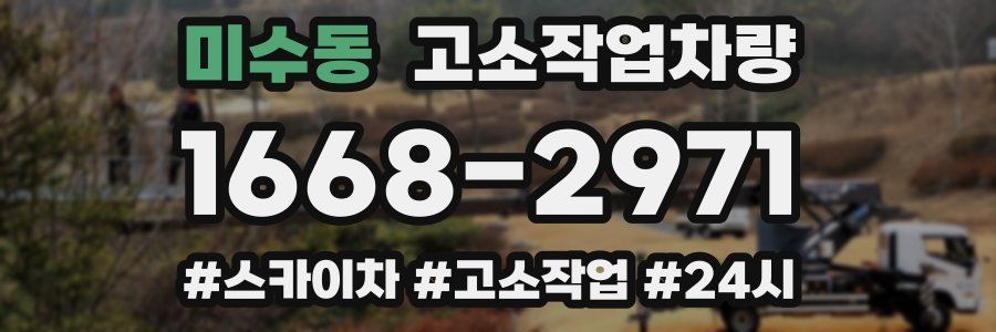 미수동 고소작업차량