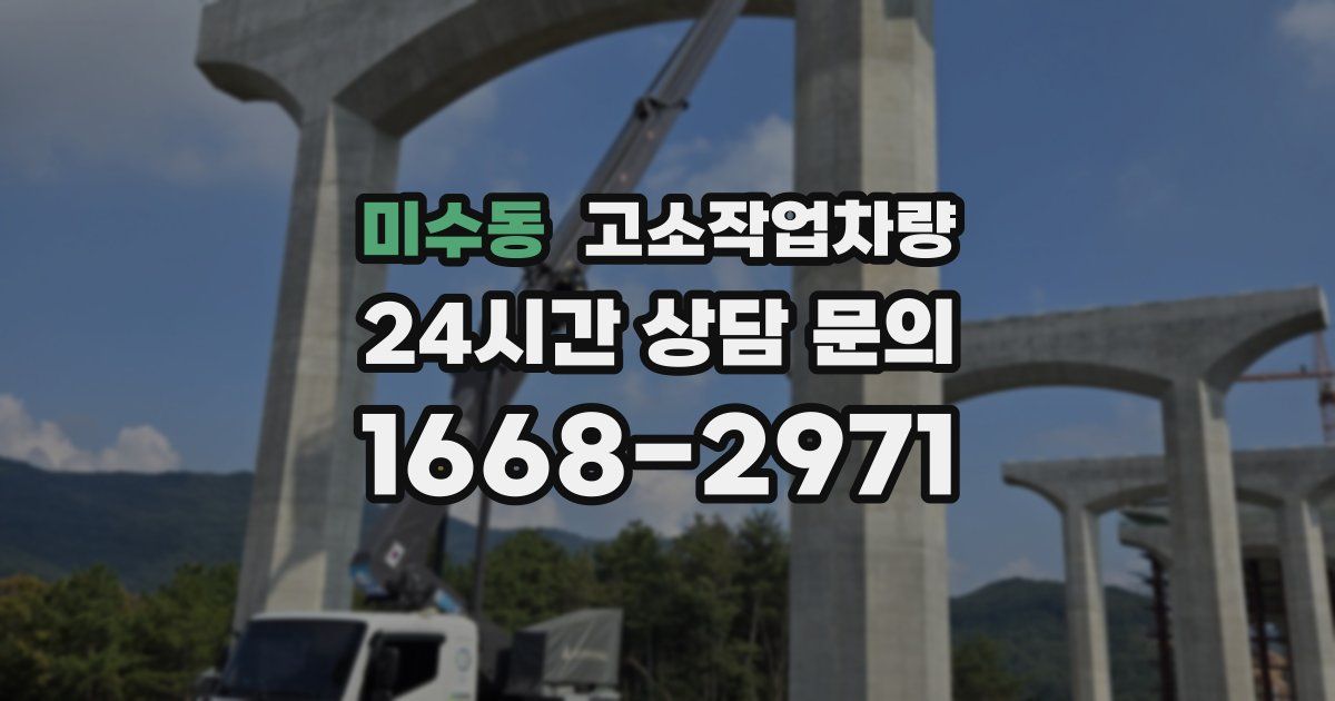 미수동 고소작업차량