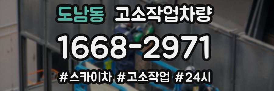 도남동 고소작업차량