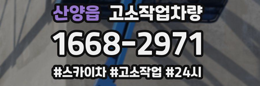 산양읍 고소작업차량