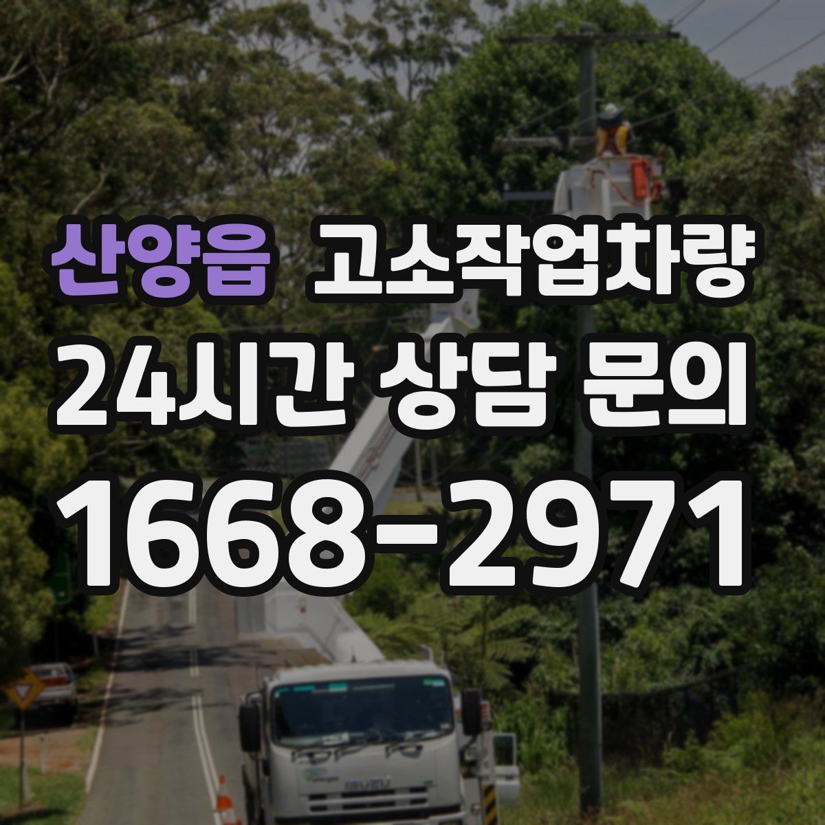 산양읍 고소작업차량