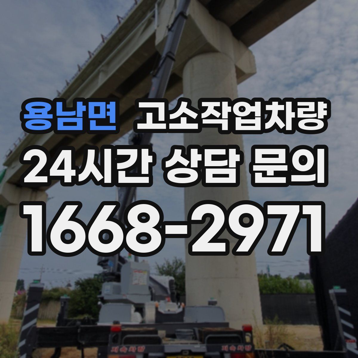용남면 고소작업차량
