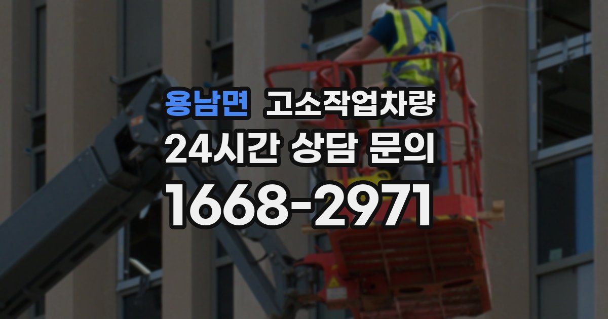 용남면 고소작업차량
