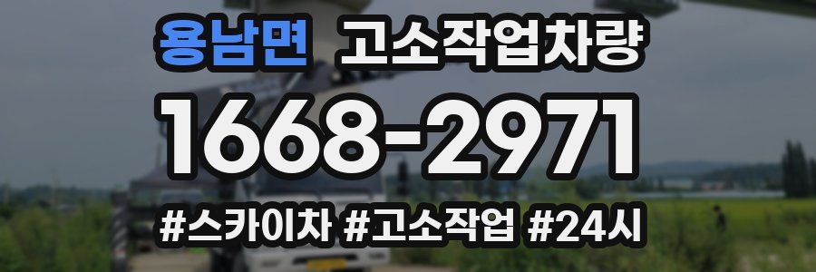 용남면 고소작업차량