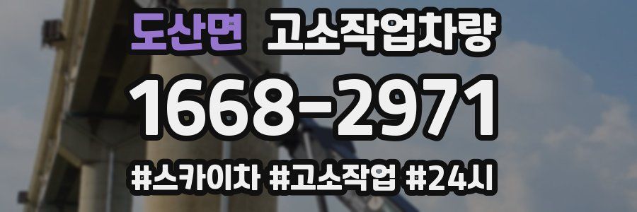 도산면 고소작업차량
