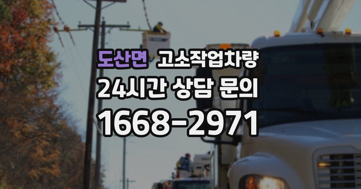 도산면 고소작업차량