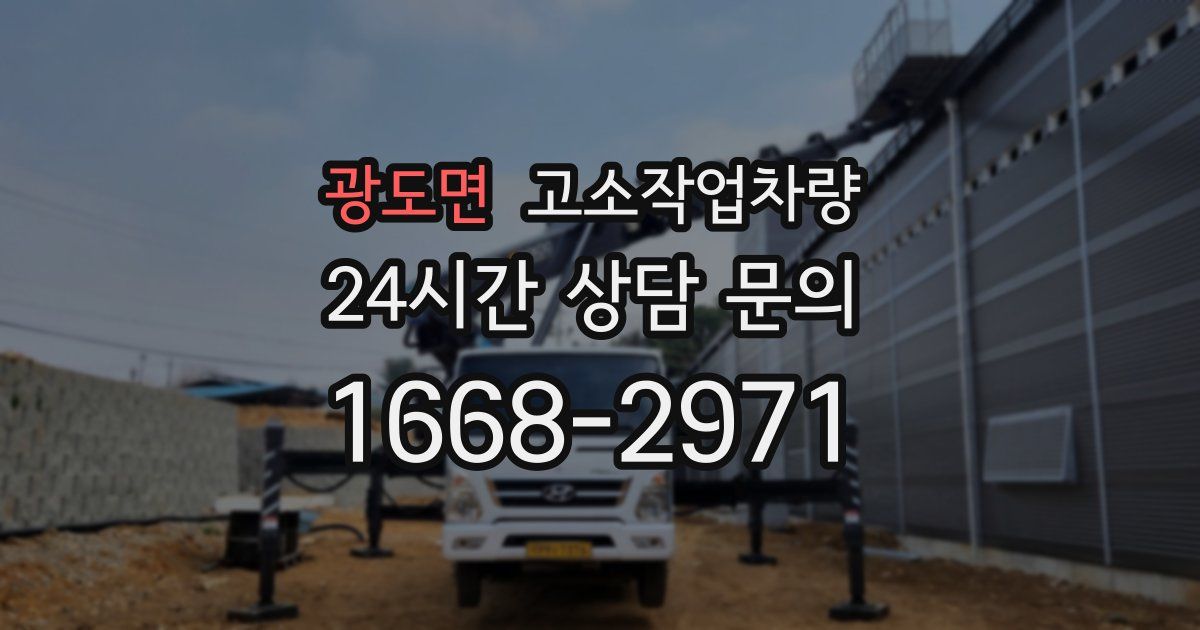 광도면 고소작업차량