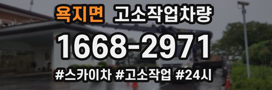 욕지면 고소작업차량