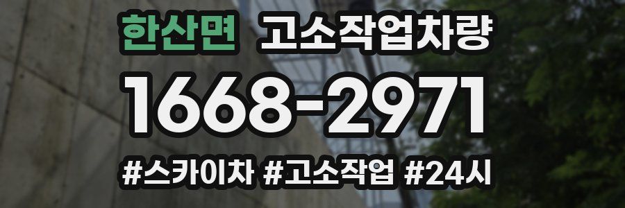 한산면 고소작업차량
