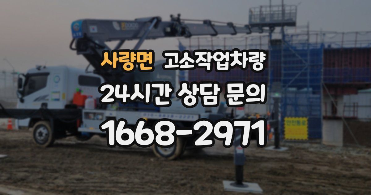 사량면 고소작업차량