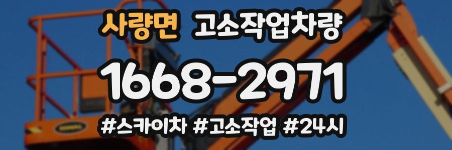 사량면 고소작업차량