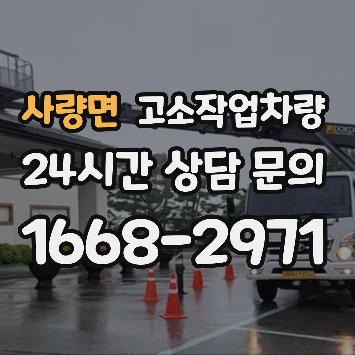 사량면 고소작업차량