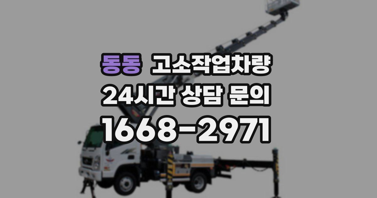 동동 고소작업차량